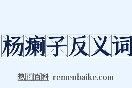 杨瘌子反义词是什么意思的图片